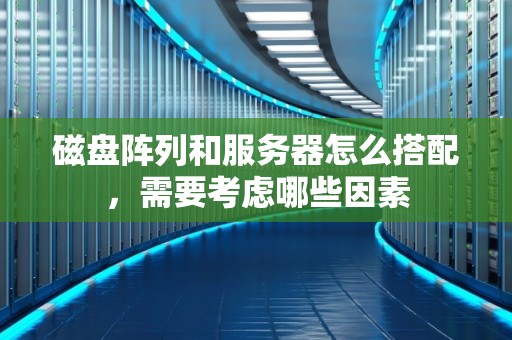 考虑服务器的长期维护与升级成本