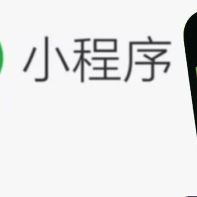 微信小程序的步骤与技巧