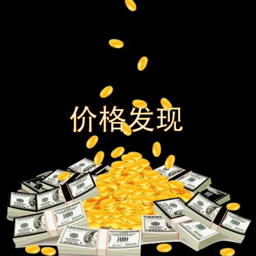 探寻市场售价及其变动因素