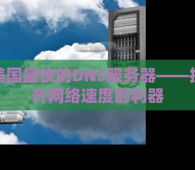 最新DNS服务器地址列表及使用方法