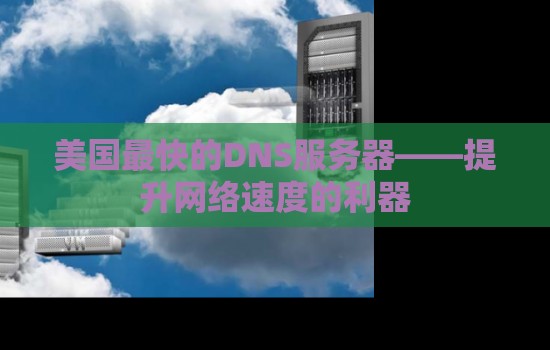 最新DNS服务器地址列表及使用方法