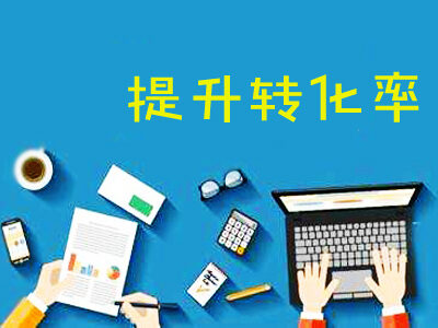 掌握转化率提升技巧，轻松实现营销目标