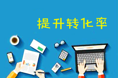 掌握转化率提升技巧