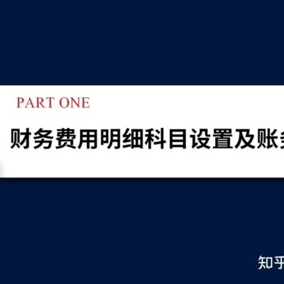 了解费用构成与差异