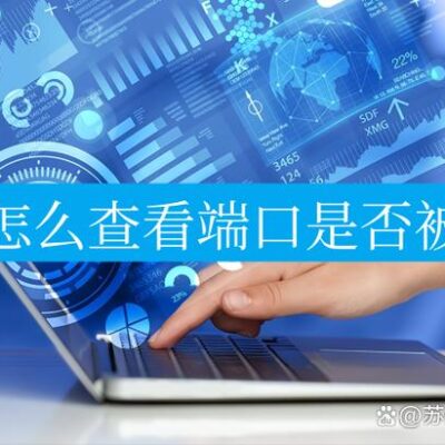 探寻端口数量的上限