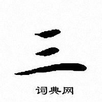 三