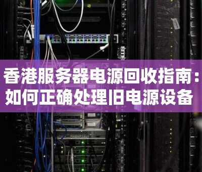 揭秘服务器电源电流：电流与服务器性能之间的关系是什么？