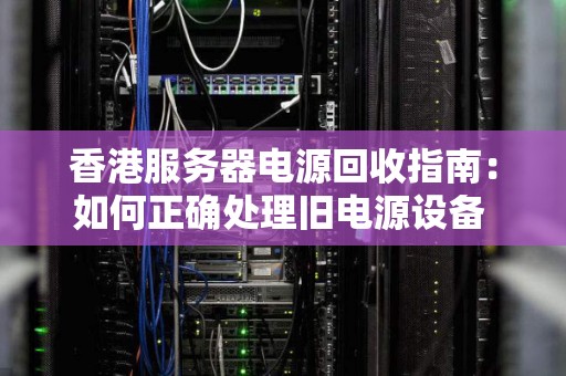 揭秘服务器电源电流