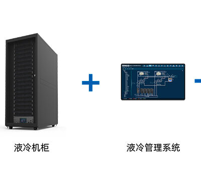 液冷数据中心引领新一轮技术革命