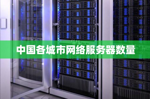 商用服务器数量因需求而异