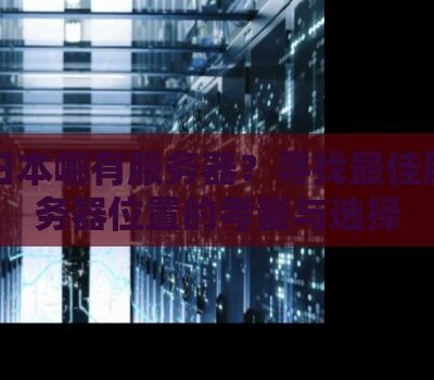 揭秘服务器地址之谜：如何查找和使用2b的服务器地址？