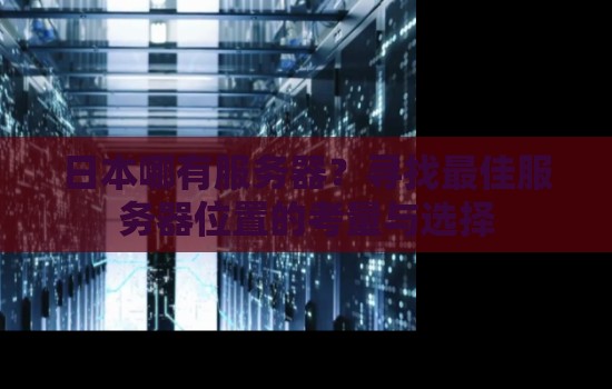 揭秘服务器地址之谜