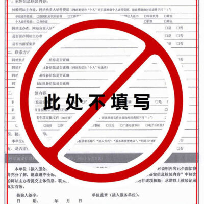 验证备案信息的真实性