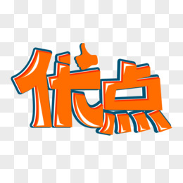 优点与局限性探讨