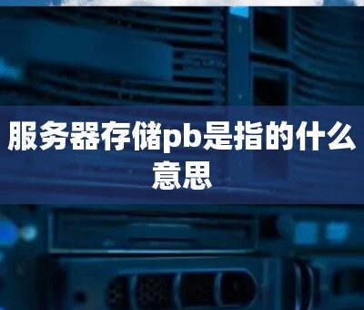 pb服务器究竟要多少钱？