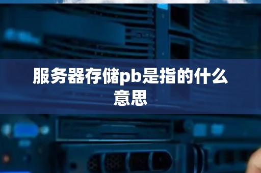 pb服务器究竟要多少钱