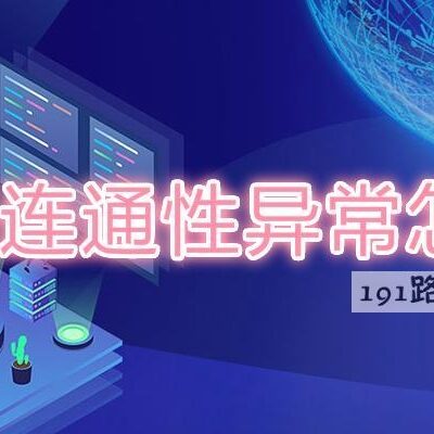网络问题导致的连接不畅
