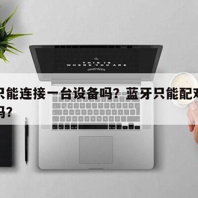 究竟能连接多少电脑？