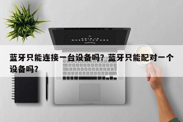 究竟能连接多少电脑