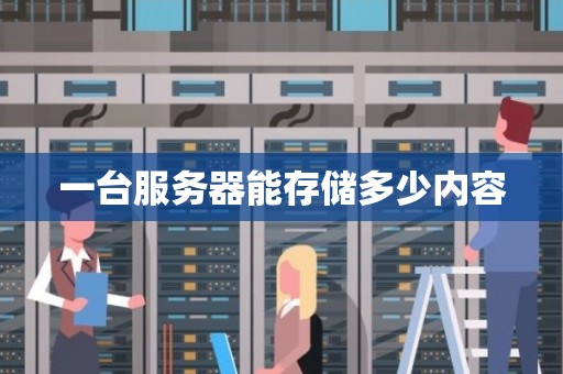 一台服务器究竟会产生多少辐射