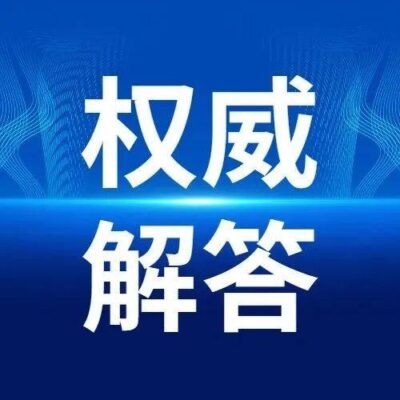 权威解答，一网打尽所需信息