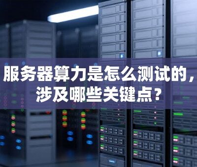 算力服务器的价格可以从几千元到数十万元不等。