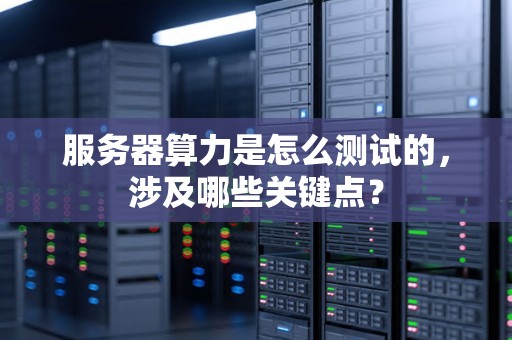 算力服务器的价格可以从几千元到数十万元不等