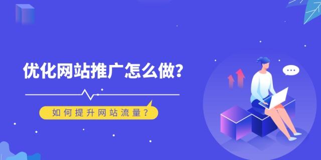 提高网站流量与知名度的关键步骤和策略