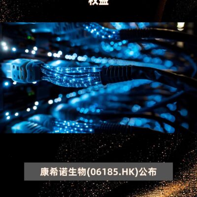 康希诺生物科技走在云时代前沿，加速生物医药数字化转型
