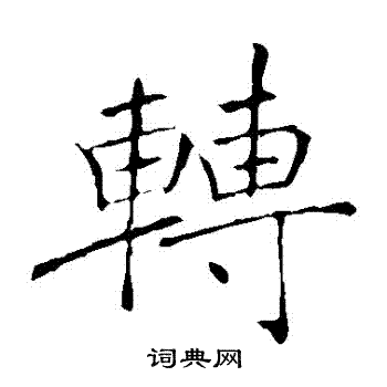 转区价格及影响因素一览