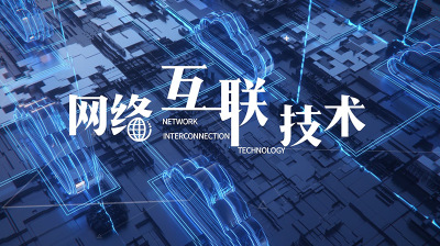 解析网络技术难点。