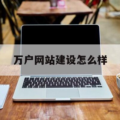 二、万户网络的产品与服务
