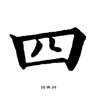 四、合作伙伴关系的建立与维系，资源共享互利共赢