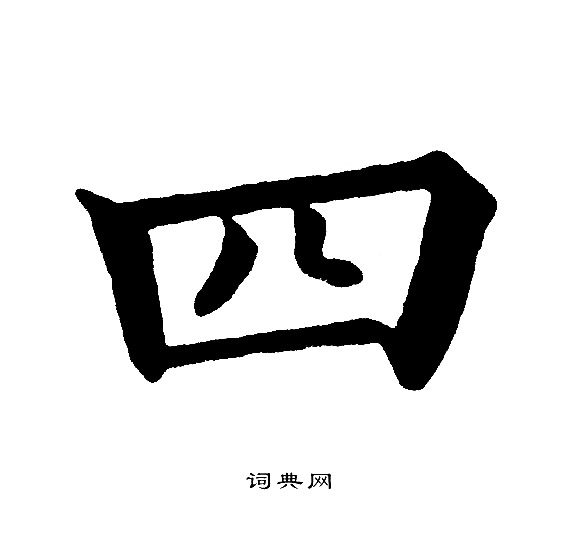 四