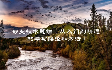 入门到精通的FTP操作指南