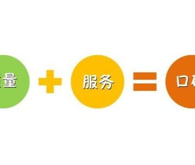建立良好口碑，树立品牌形象。
