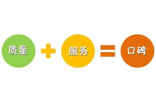 建立良好口碑
