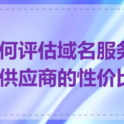 不同服务商价格各异，如何选择合适的云服务器玩LOL