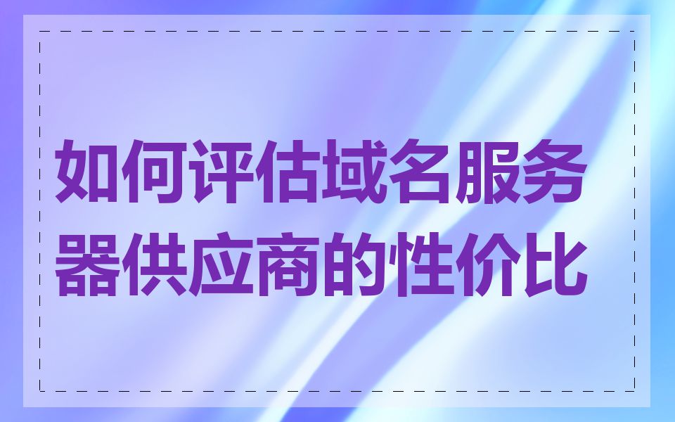 不同服务商价格各异