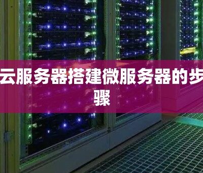微信服务器搭建费用预算与评估。