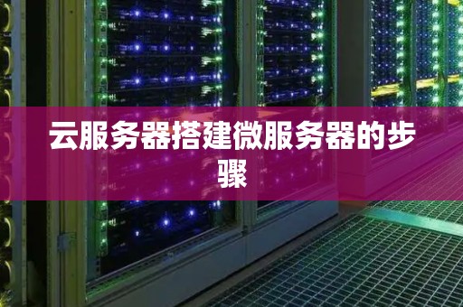 微信服务器搭建费用预算与评估