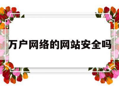 四、万户网络的用户评价与口碑