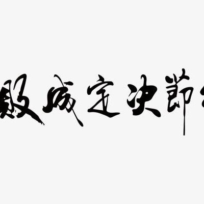 细节剖析