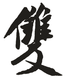 双线本使用注意事项