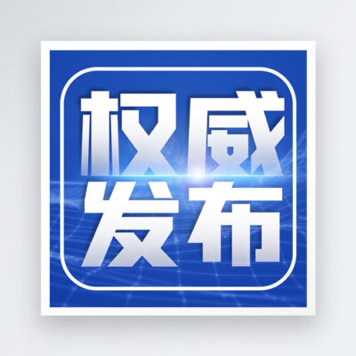 权威查询电话及联系详情
