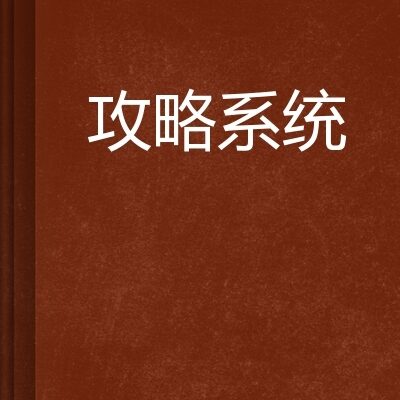 攻略一览