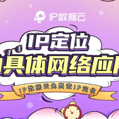 揭秘IP定位与查询策略
