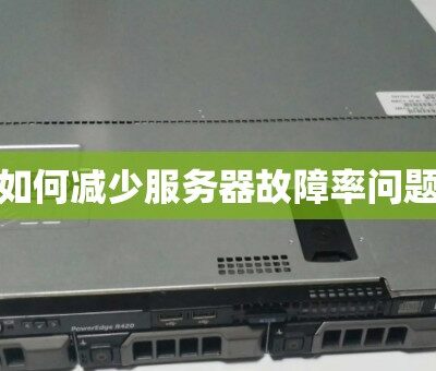 如何降低服务器租赁成本