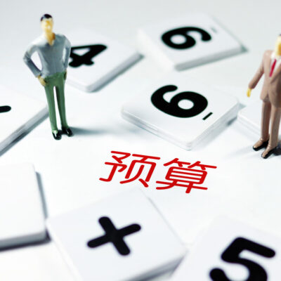 预算费用及其影响因素