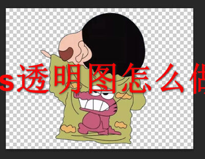 PS制作透明图片步骤详解